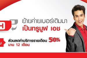 ย้ายค่ายเบอร์เดิมมาเป็น TrueMove H รับสิทธิประโยชน์พิเศษ ส่วนลดค่าบริการรายเดือน 50% นาน 1 ปี