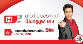 ย้ายค่ายเบอร์เดิมมาเป็น TrueMove H รับสิทธิประโยชน์พิเศษ ส่วนลดค่าบริการรายเดือน 50% นาน 1 ปี