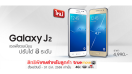Samsung Galaxy J2 เซลฟี่สวยเนียน ปรับได้ 8 ระดับ!! กับสิทธิพิเศษ เฉพาะลูกค้า TrueMove H