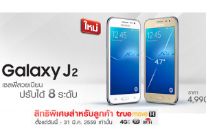 Samsung Galaxy J2 เซลฟี่สวยเนียน ปรับได้ 8 ระดับ!! กับสิทธิพิเศษ เฉพาะลูกค้า TrueMove H