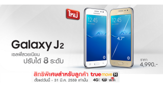 Samsung Galaxy J2 เซลฟี่สวยเนียน ปรับได้ 8 ระดับ!! กับสิทธิพิเศษ เฉพาะลูกค้า TrueMove H