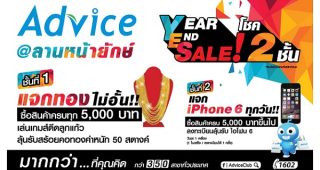 Advice จัดเต็มโปรโมชั่น