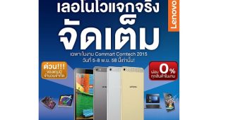 Lenovo นำเสนอโปรโมชั่นและของแถมมากมายที่งาน Commart Comtech 2015