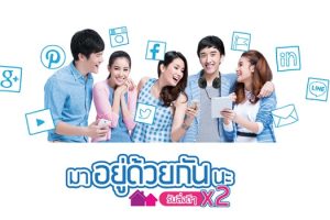 dtac จัดแคมเปญ “มาอยู่ด้วยกันนะ” เพียงชวนเพื่อนมาใช้เครือข่ายดี dtac รับไปเลย! สิทธิพิเศษ X2