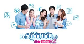 dtac จัดแคมเปญ “มาอยู่ด้วยกันนะ” เพียงชวนเพื่อนมาใช้เครือข่ายดี dtac รับไปเลย! สิทธิพิเศษ X2