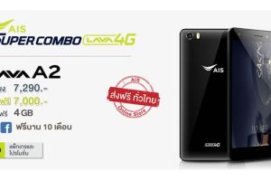 AIS เปิดตัวสมาร์ทโฟนใหม่ AIS Super Combo LAVA A2 รองรับ 2 ซิมการ์ด ราคาประหยัด มาพร้อม RAM 3GB