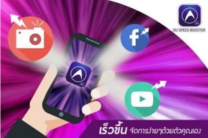 ติดสปีดให้มือถือด้วยแอพพลิเคชั่น DU Speed Booster กันเถอะ!!