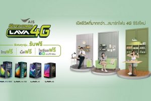 AIS Super Combo LAVA 4G เปิดชีวิตที่มากกว่า กับสมาร์ทโฟน 4G ซีรีย์ใหม่จาก AIS