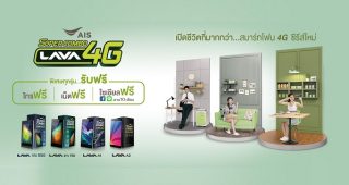 AIS Super Combo LAVA 4G เปิดชีวิตที่มากกว่า กับสมาร์ทโฟน 4G ซีรีย์ใหม่จาก AIS