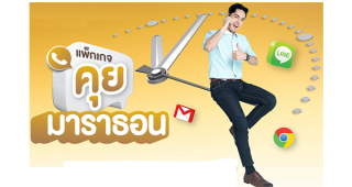สุดคุ้มจาก AIS แพ็กเกจคุยมาราธอน โทรไม่อั้นทุกเครือข่าย พร้อมเล่นเน็ตไม่ลดสปีด