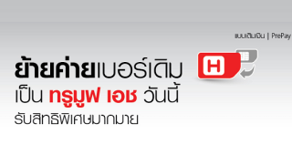 ย้ายค่ายเบอร์เดิมมาเป็น TrueMove H แบบเติมเงิน รับสิทธิพิเศษสุดคุ้ม 3 ต่อ!!