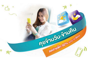 คุยสะใจข้ามวันข้ามคืนกับเบอร์ AIS ลดค่าแพ็กเกจ 50% พร้อมเล่นเน็ตไม่อั้น!!