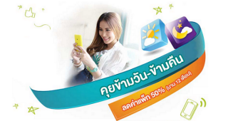 คุยสะใจข้ามวันข้ามคืนกับเบอร์ AIS ลดค่าแพ็กเกจ 50% พร้อมเล่นเน็ตไม่อั้น!!