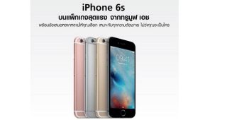 ลดหนักมาก!! TrueMove H จัดโปร iPhone 6s และ iPhone 6s Plus หลายแบบให้เลือก เริ่มต้นที่ 23,900 บาทเท่านั้น
