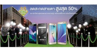 AIS Super Deal โปรโมชั่นลดสะกดสายตา ลดสูงสุด 50% พร้อมแพ็กเกจเล่นเน็ตต่อเนื่อง