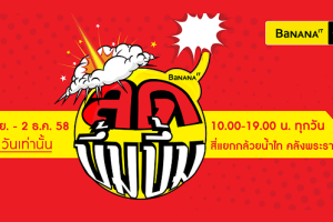 Banana IT “ลดบึ้ม บึ้ม ส่งท้ายปี 2015” สินค้าไอทีลดทั้งคลัง เคลียร์ทุกชิ้น 30-90% พร้อมช่วงนาทีทอง (27 พ.ย. - 2 ธ.ค. 2558)