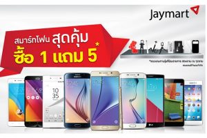โปรโมชั่นสมาร์ทโฟนสุดคุ้ม ซื้อ 1 แถม 5 จาก Jaymart ถึง 23 พ.ย. นี้เท่านั้น!!