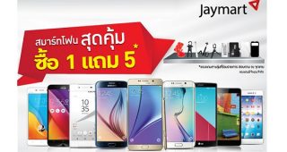 โปรโมชั่นสมาร์ทโฟนสุดคุ้ม ซื้อ 1 แถม 5 จาก Jaymart ถึง 23 พ.ย. นี้เท่านั้น!!