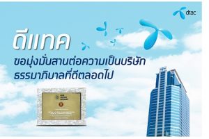 dtac ขอมุ่งมั่นสานต่อความเป็นบริษัทธรรมาภิบาลที่ดีตลอดไป