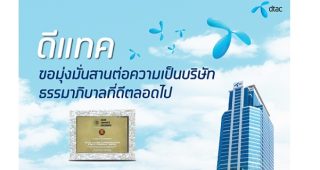 dtac ขอมุ่งมั่นสานต่อความเป็นบริษัทธรรมาภิบาลที่ดีตลอดไป