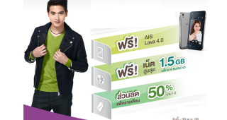 เปลี่ยนเลย คุ้มเลือกได้! สิทธิพิเศษสำหรับลูกค้า AIS ที่เปลี่ยนจากเติมเงินมาใช้รายเดือน