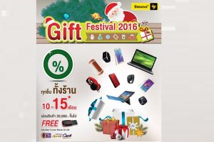 Banana IT จัดโปรโมชั่น Gift Festival 2016 สินค้า IT ราคาสุดพิเศษ (วันนี้ - 31 มกราคม 2559)