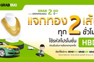 GrabTaxi แจกสร้อยคอทองคำ 20 เส้น ฉลองครบรอบ 2 ปีในไทย