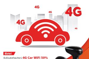 เล่นอินเทอร์เน็ตบนรถได้ทั้งครอบครัวด้วย 4G Car WiFi by TrueMove H