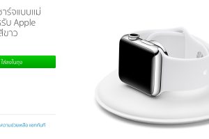 Apple Store เปิดให้สั่งซื้อแท่นวางชาร์จแบบแม่เหล็กสำหรับ Apple Watch แล้ว