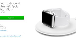 Apple Store เปิดให้สั่งซื้อแท่นวางชาร์จแบบแม่เหล็กสำหรับ Apple Watch แล้ว