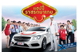 เปิดซิมใหม่ เติมเงิน หรือซื้อโปรโมชั่นเสริม ก็มีสิทธิ์ลุ้นรับเบนซ์ง่ายๆ กับแฮปปี้ราชรถมาเกย