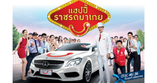 เปิดซิมใหม่ เติมเงิน หรือซื้อโปรโมชั่นเสริม ก็มีสิทธิ์ลุ้นรับเบนซ์ง่ายๆ กับแฮปปี้ราชรถมาเกย