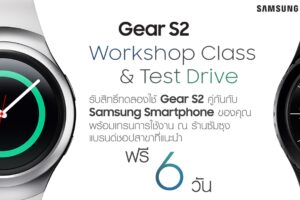 Samsung ให้ลูกค้าทดลองใช้ Gear S2 ท้าพิสูจน์ความเหนือชั้นกว่า Apple Watch
