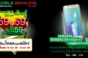 สมัคร K-Mobile Banking PLUS ลุ้นรับ Samsung Gear S2 กับ S6 edge+ 59 วัน 59 คู่