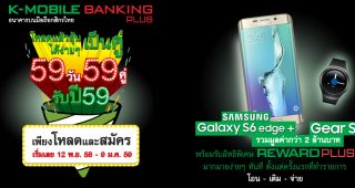 สมัคร K-Mobile Banking PLUS ลุ้นรับ Samsung Gear S2 กับ S6 edge+ 59 วัน 59 คู่