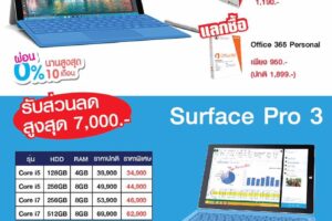 Microsoft Surface Pro 4 ผ่อน 0% 18 เดือน พร้อมลดราคา Surface Pro 3