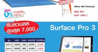 Microsoft Surface Pro 4 ผ่อน 0% 18 เดือน พร้อมลดราคา Surface Pro 3