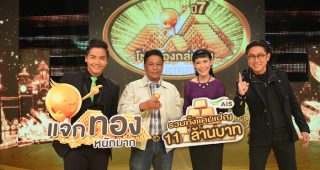 AIS LIVE 360° โชคทองถล่มทับ ผู้โชคดี 131 คน รวมมอบทองไปแล้ว 11 ล้านบาท