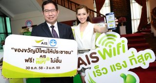 ลูกค้า AIS กด *199*5# ใช้ AIS SUPER WiFi ฟรี! ในช่วงปีใหม่นี้