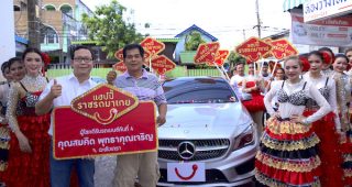 มอบ Benz คันที่ 4 แคมเปญ “แฮปปี้ราชรถมาเกย” แก่ลูกค้า Happy ที่ฉะเชิงเทรา