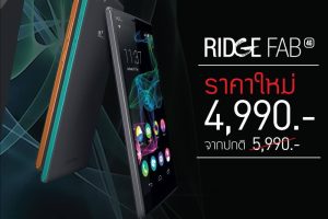 Wiko Ridge Fab 4G รุ่นฮิต ลดราคาเหลือเพียง 4,990 บาท รองรับ 4G ทั้ง 4 ค่าย