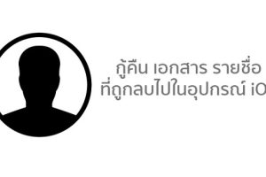 เผย!! เทคนิคกู้คืนเอกสาร รายชื่อ และปฎิทินที่ถูกลบในอุปกรณ์ iOS