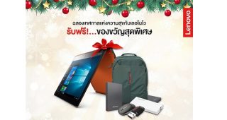 ฉลองเทศกาลแห่งความสุขด้วยของขวัญสุดพิเศษจาก Lenovo