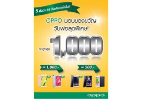 OPPO มอบของขวัญวันพ่อสุดพิเศษ ลดค่าเครื่องพิเศษสูงสุด 1,000 บาท กับสมาร์ทโฟน 5 รุ่น วันเดียวเท่านั้น!!