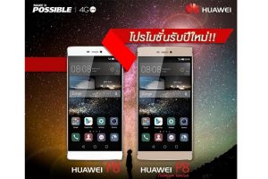 ห้ามพลาด!! Huawei จัดโปรโมชั่นต้อนรับปีใหม่ ปรับลดราคา Huawei P8 และ Huawei P8 Premium สูงสุด 2,000 บาท