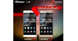 ห้ามพลาด!! Huawei จัดโปรโมชั่นต้อนรับปีใหม่ ปรับลดราคา Huawei P8 และ Huawei P8 Premium สูงสุด 2,000 บาท