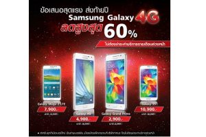 แรงส่งท้ายปี!! Samsung Galaxy 4G ลดสูงสุด 60% ไม่ต้องชำระค่าบริการรายเดือนล่วงหน้า *สินค้ามีจำนวนจำกัด จาก TrueMove H