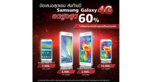 แรงส่งท้ายปี!! Samsung Galaxy 4G ลดสูงสุด 60% ไม่ต้องชำระค่าบริการรายเดือนล่วงหน้า *สินค้ามีจำนวนจำกัด จาก TrueMove H