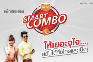 Smart Combo แพ็กเกจเสริมใหม่จาก TrueMove H ให้เยอะจุใจ สลับได้ทั้งโทร ทั้งเน็ต