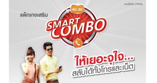 Smart Combo แพ็กเกจเสริมใหม่จาก TrueMove H ให้เยอะจุใจ สลับได้ทั้งโทร ทั้งเน็ต